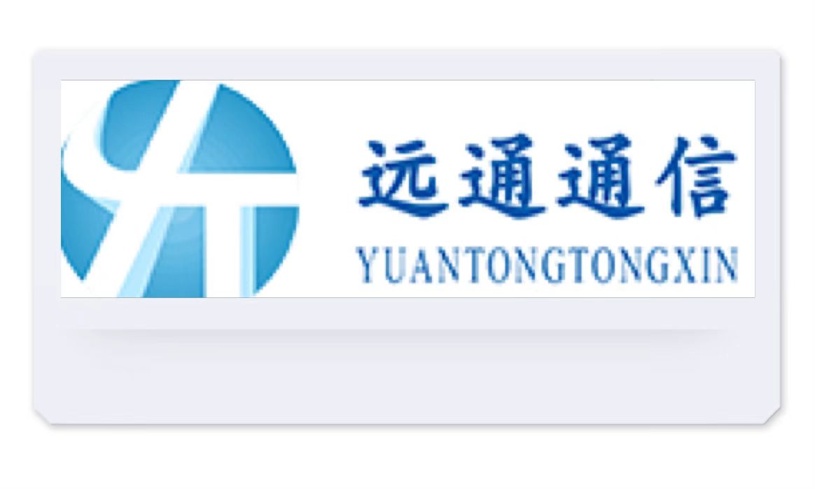 四川遠通通信技術(shù)有限公司